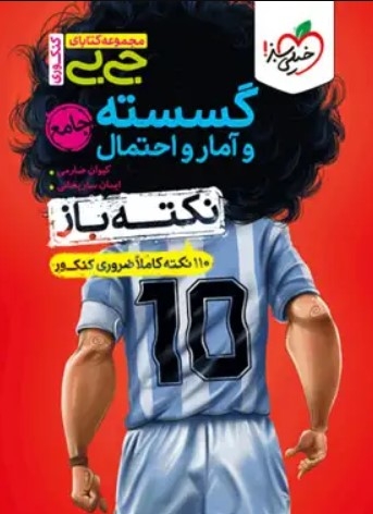 کتاب جیبی نکته باز گسسته و آمار و احتمال خیلی سبز