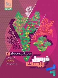  فرمول بیست عربی یازدهم فنی و حرفه ای گاج 