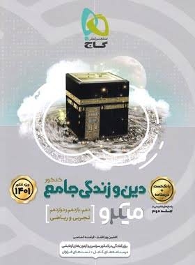 کتاب میکرو طبقه بندی دین و زندگی جامع کنکور گاج