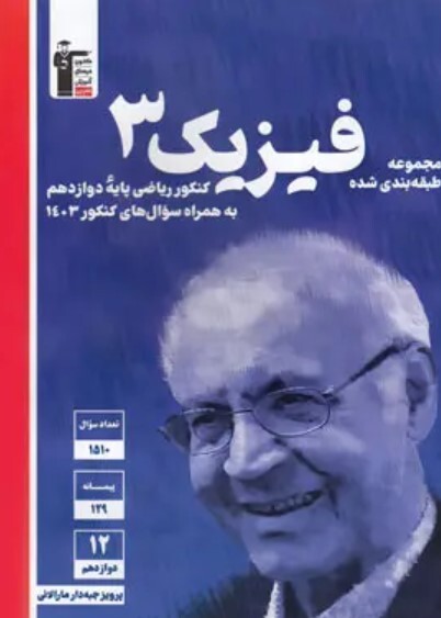 کتاب آبی فیزیک 3 دوازدهم ریاضی قلمچی