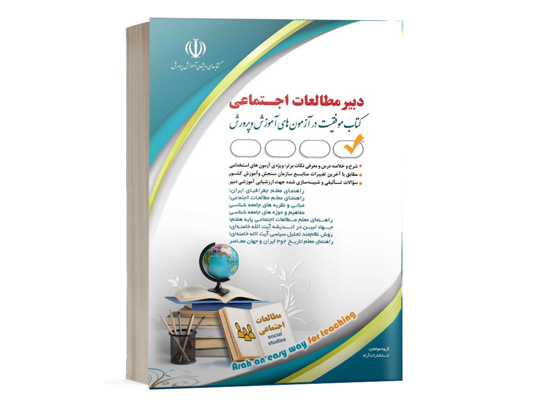 کتاب استخدامی دبیر مطالعات اجتماعی انتشارات آراه