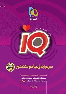  کتاب IQ دین و زندگی جامع کنکور گاج 