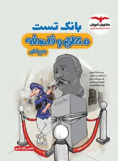  کتاب بانک تست منطق و فلسفه کنکور مشاوران آموزش 