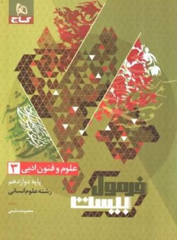 فرمول بیست علوم و فنون ادبی دوازدهم