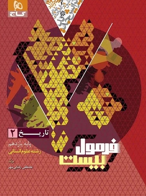 فرمول بیست تاریخ یازدهم انسانی گاج