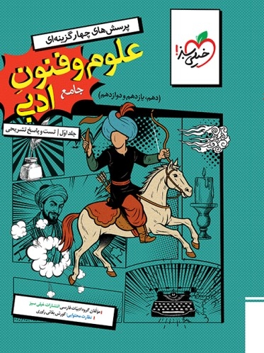 کتاب تست علوم و فنون ادبی جامع جلد اول (تست+پاسخ) خیلی سبز