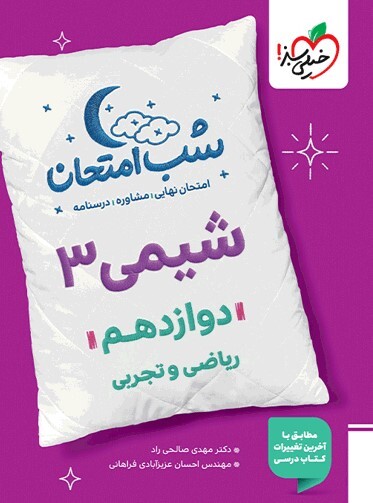 کتاب شب امتحان شیمی دوازدهم ریاضی و تجربی خیلی سبز