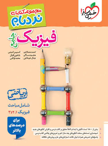 کتاب نردبام فیزیک جامع کنکور ریاضی خیلی سبز