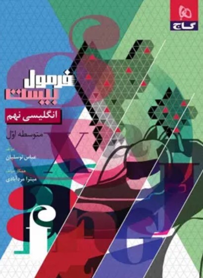  کتاب فرمول بیست زبان انگلیسی نهم گاج
