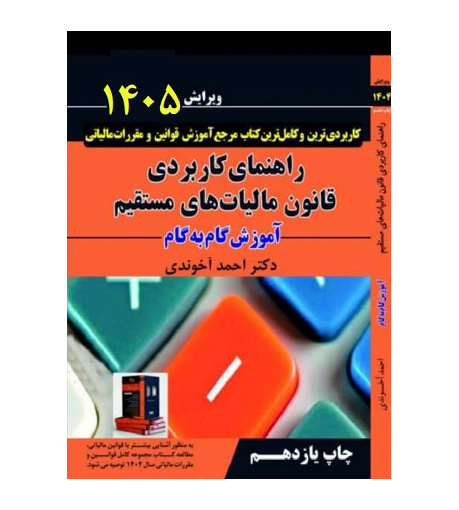  کتاب راهنمای کاربردی قانون مالیات های مستقیم 1405 آموزش گام به گام احمد آخوندی 1405 نشر سخنوران 