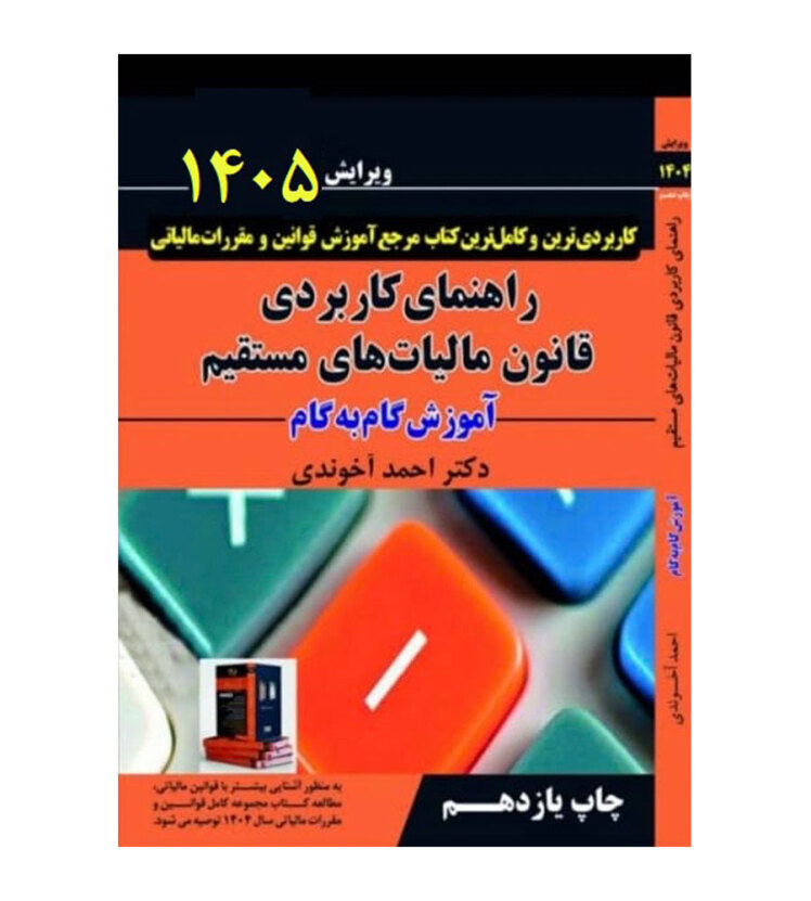 کتاب راهنمای کاربردی قانون مالیات های مستقیم 1405 آموزش گام به گام احمد آخوندی 1405 نشر سخنوران