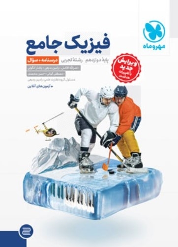 کتاب جامع فیزیک دوازدهم تجربی (درسنامه + سوال) مهروماه