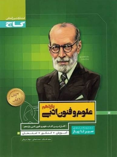  سیر تا پیاز علوم و فنون ادبی یازدهم گاج 