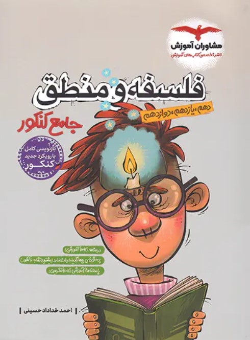 کتاب منطق و فلسفه جامع کنکور انسانی مشاوران آموزش