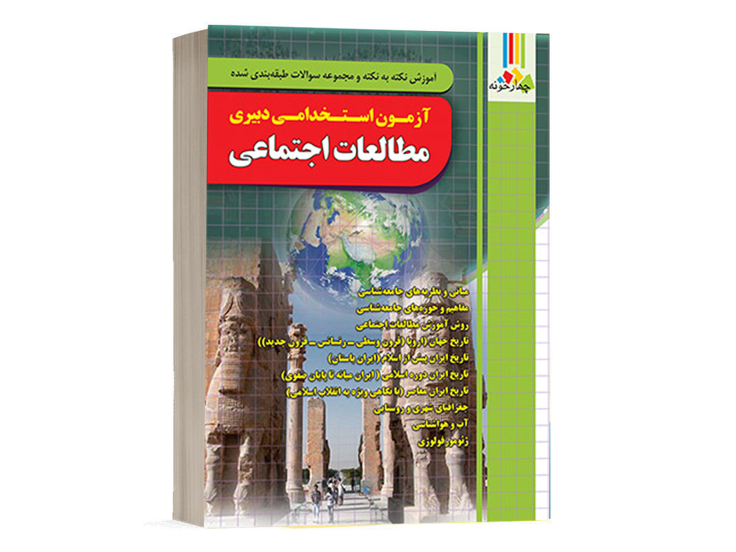 کتاب استخدامی دبیری مطالعات اجتماعی نشر چهارخونه