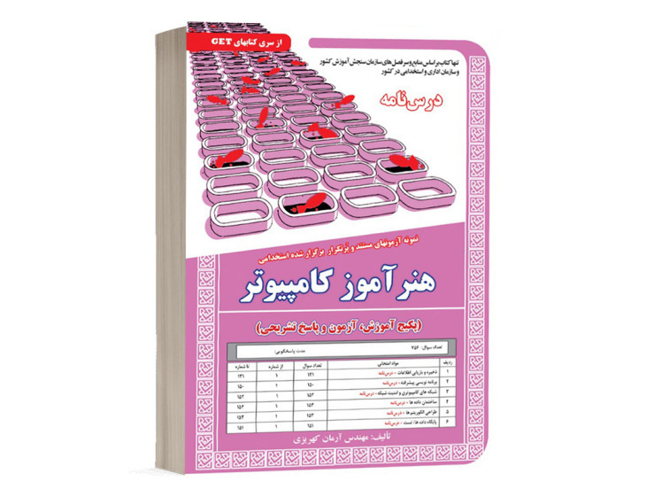 کتاب استخدامی هنرآموز کامپیوتر