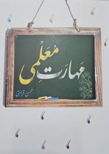 کتاب مهارت معلمی محسن قرائتی نشر مرکز فرهنگی درس هایی از قرآن