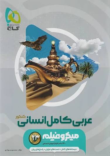 کتاب میکرو طبقه بندی عربی جامع کنکور انسانی گاج